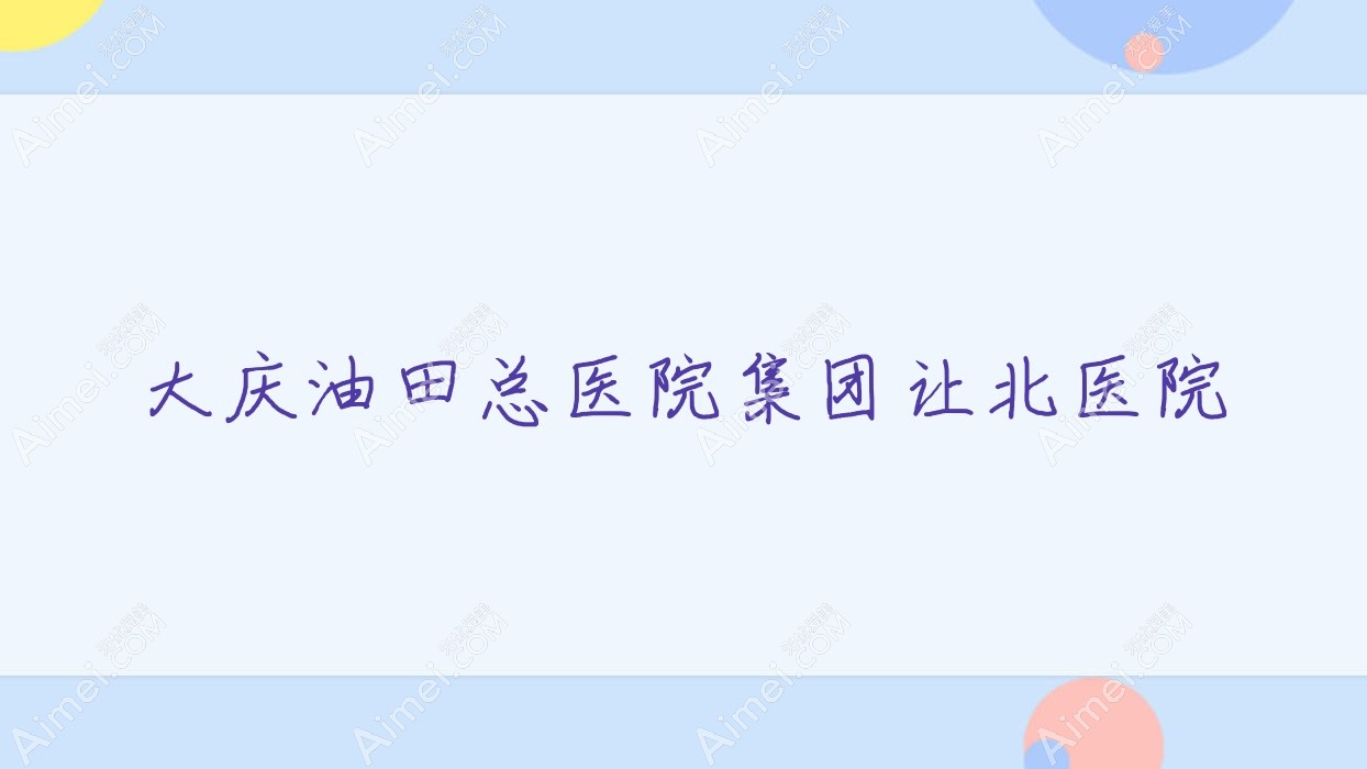 大庆油田总医院集团让北医院