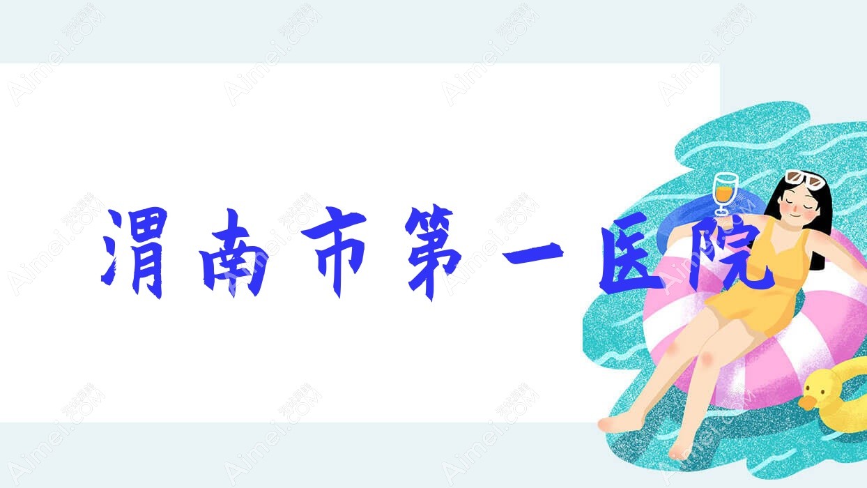 渭南市一医院