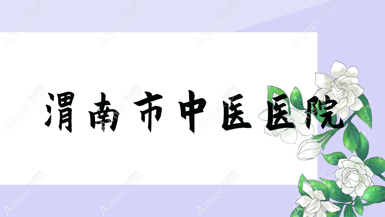渭南市中医医院