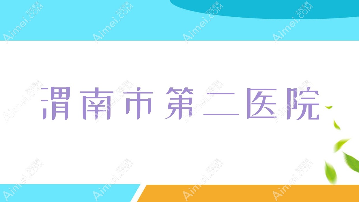 渭南市第二医院
