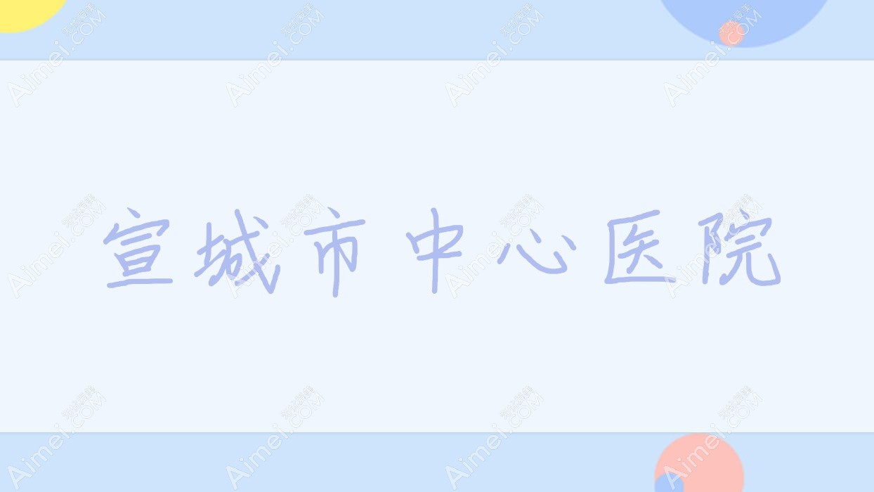 宣城市中心医院 宣城市中心医院