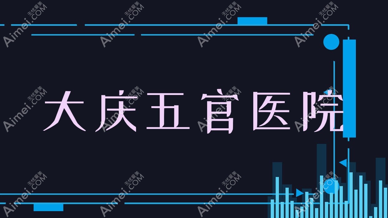 大庆五官医院