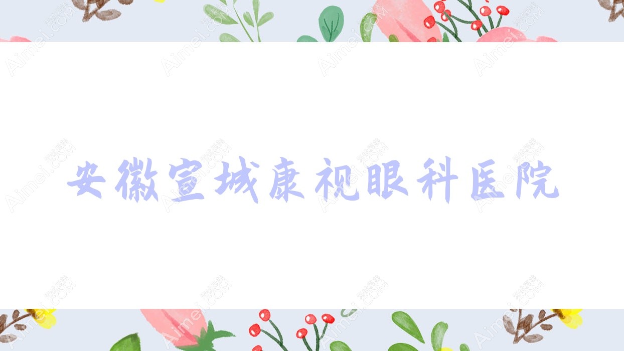 安徽宣城康视眼科医院 安徽宣城康视眼科医院