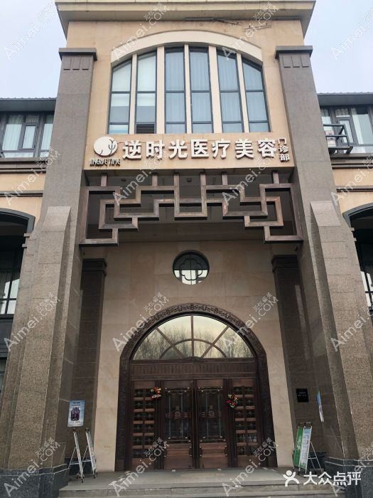 西安爱蜜逆时光医疗美容诊所