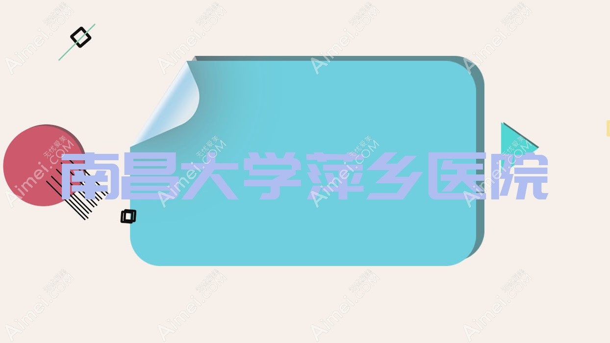 南昌大学萍乡医院 南昌大学萍乡医院