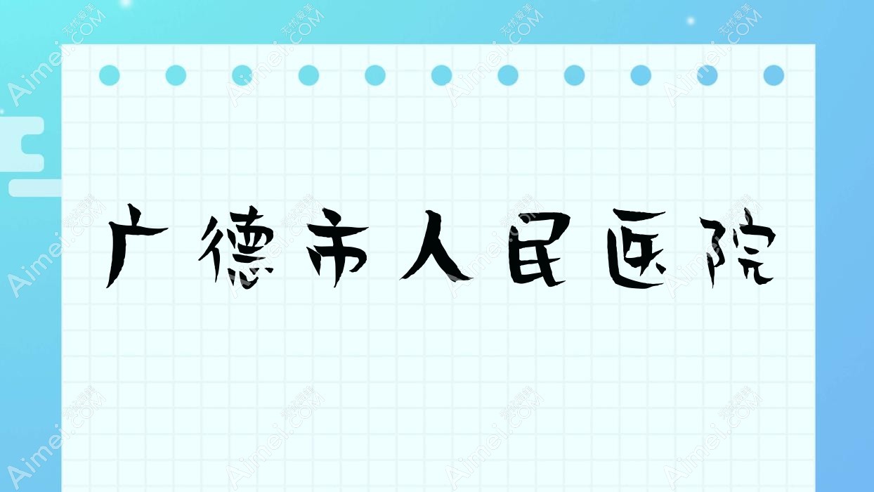 广德市人民医院 广德市人民医院