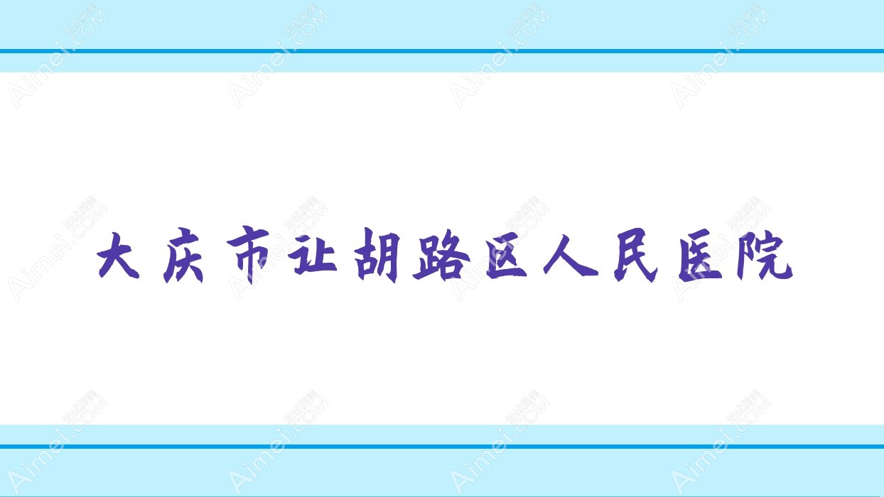 大庆市让胡路区人民医院