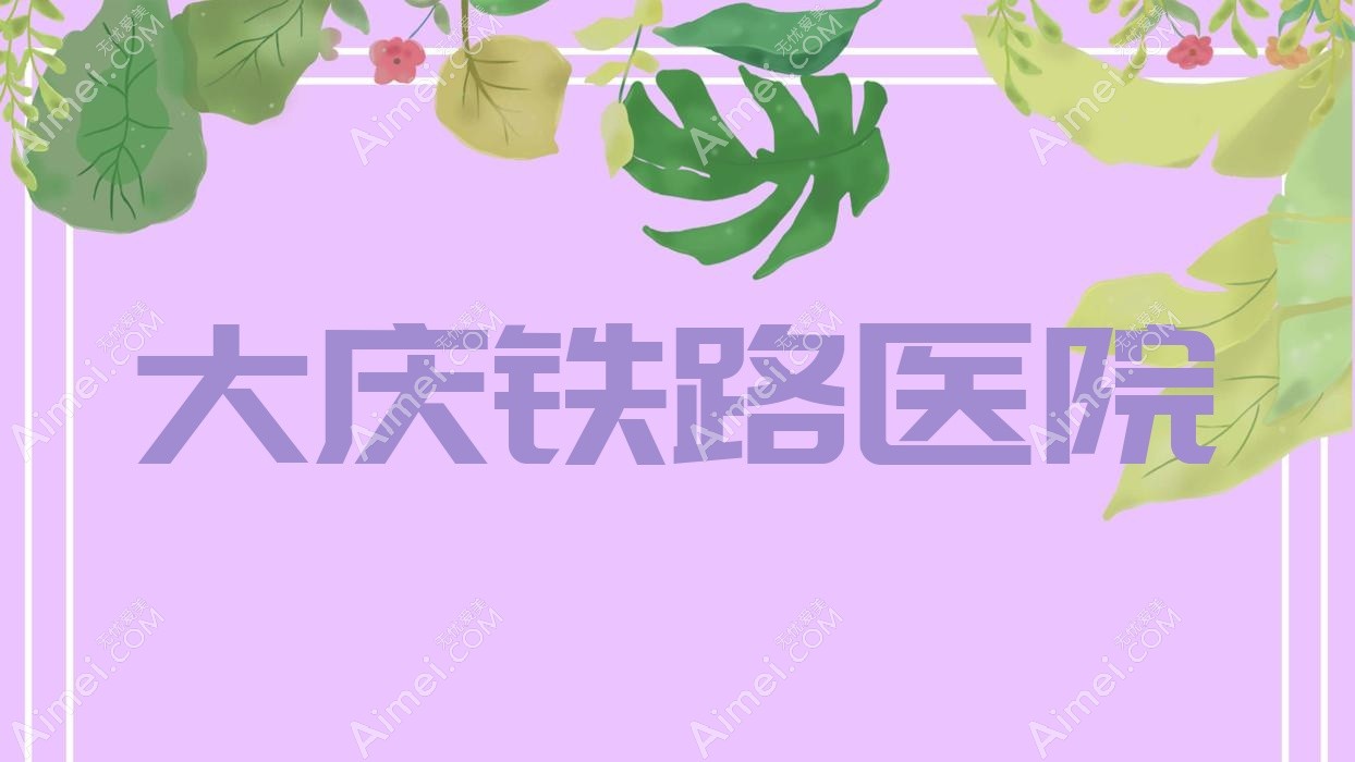 大庆铁路医院