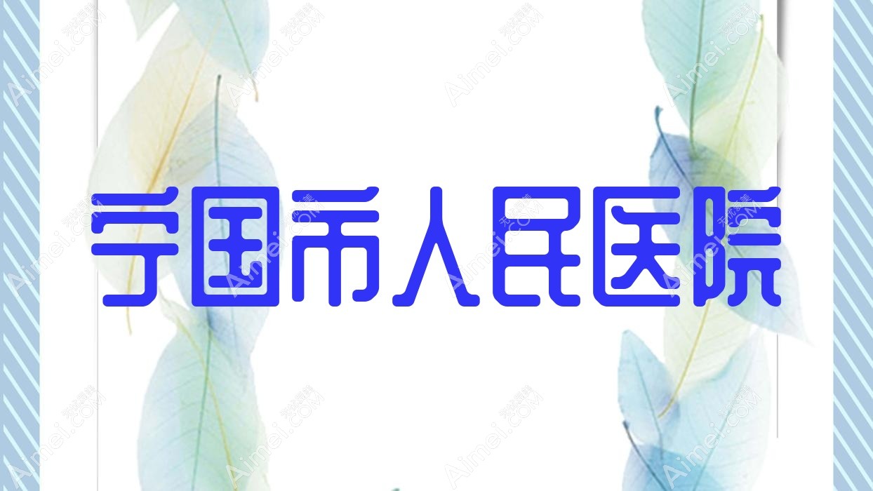 宁国市人民医院 宁国市人民医院
