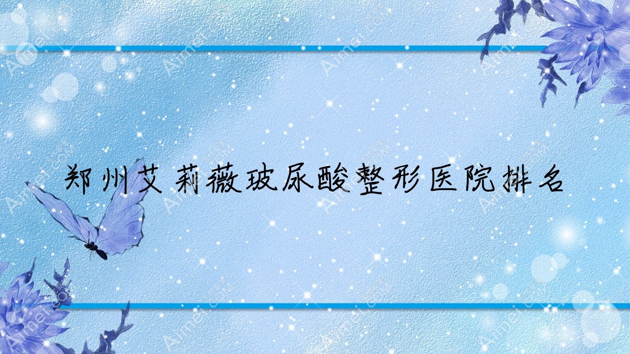 郑州艾莉薇玻尿酸医院排名前列的郑州硕森做濡白天使很好