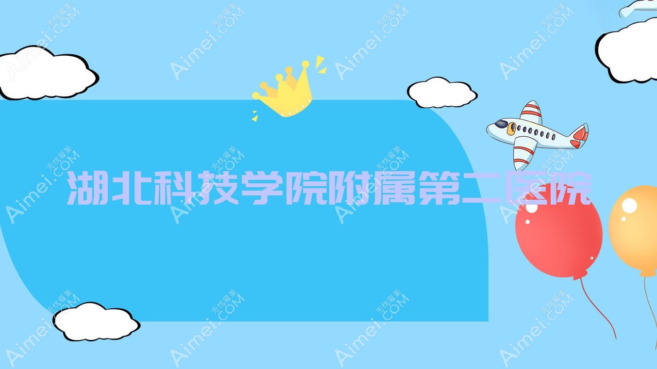 湖北科技学院附属第二医院