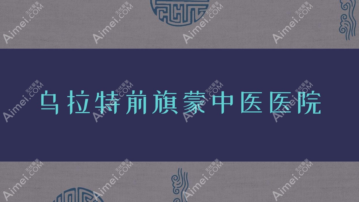 乌拉特前旗蒙中医医院