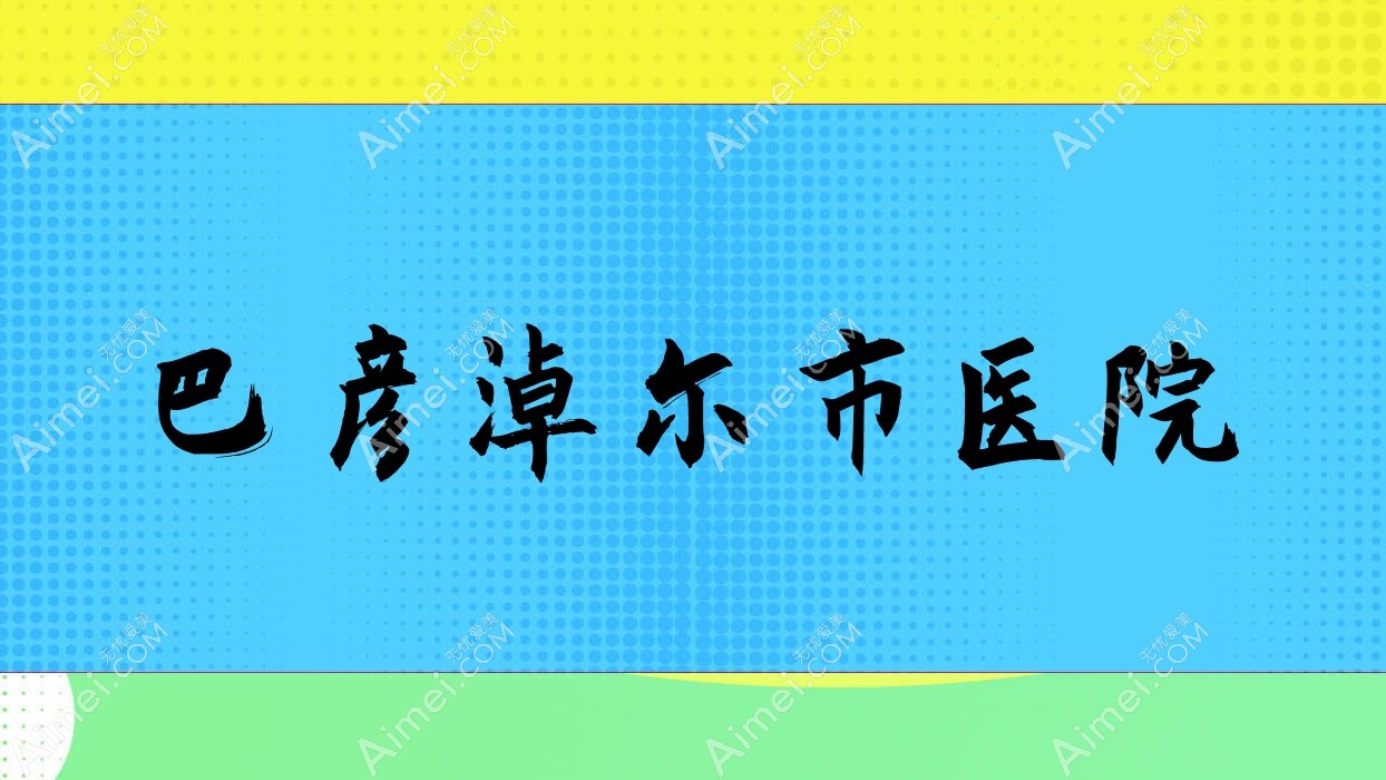 巴彦淖尔市医院