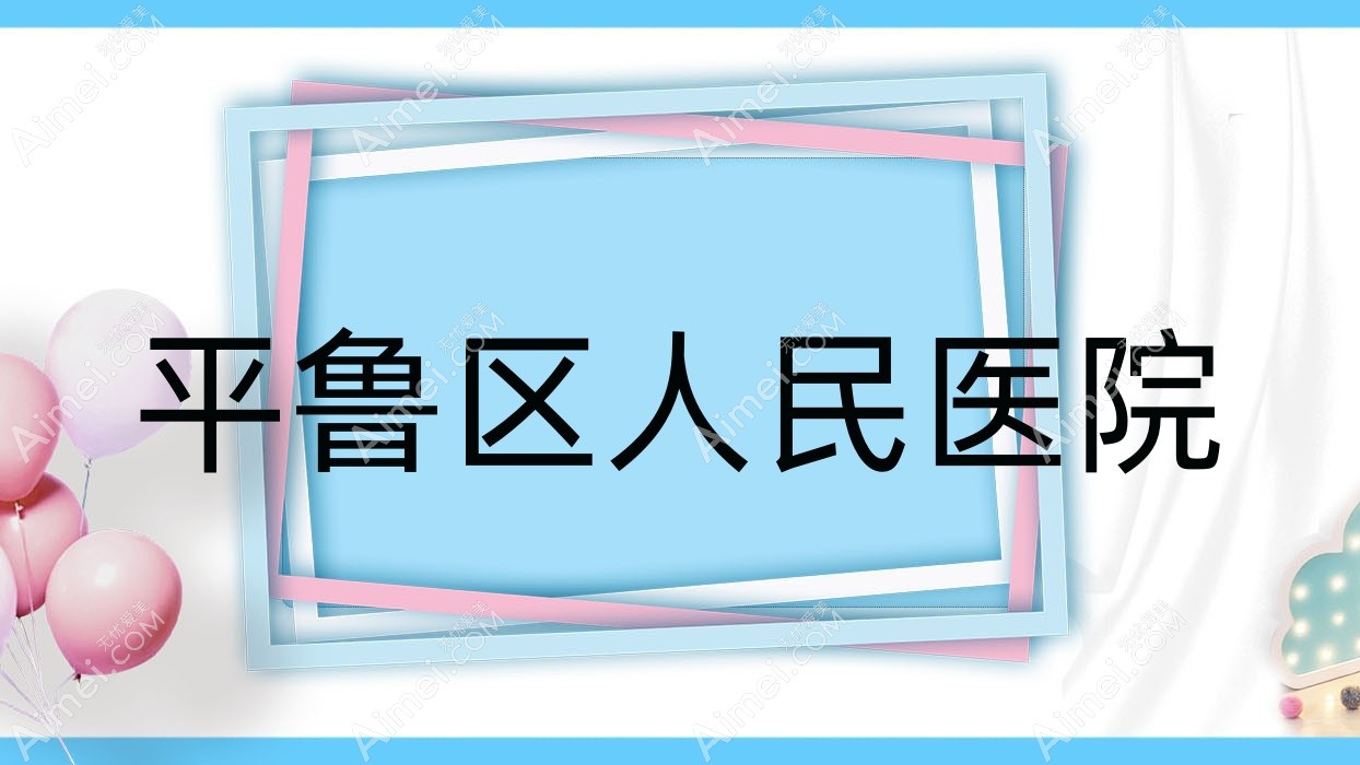 平鲁区人民医院 平鲁区人民医院