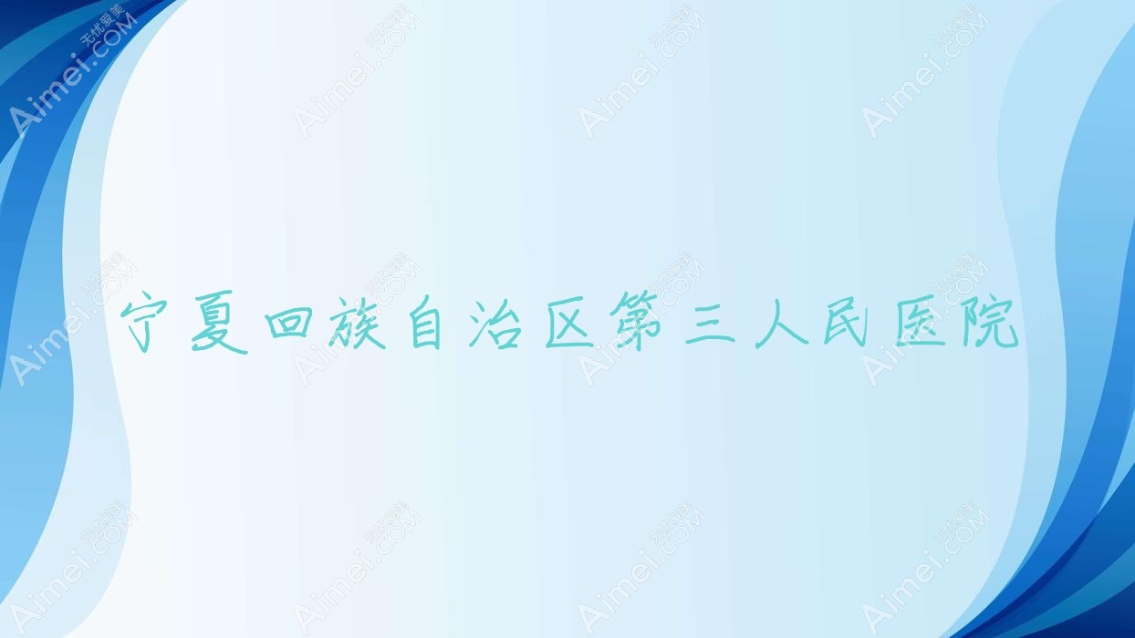 寧夏回族自治區(qū)第三人民醫(yī)院