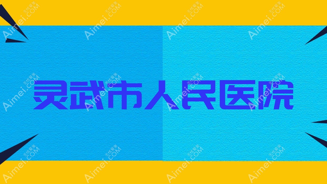 靈武市人民醫(yī)院