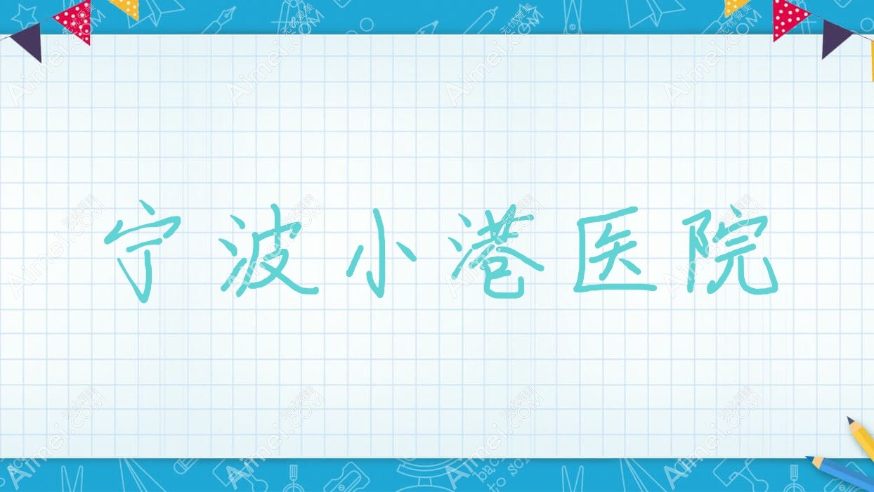 宁波小港医院