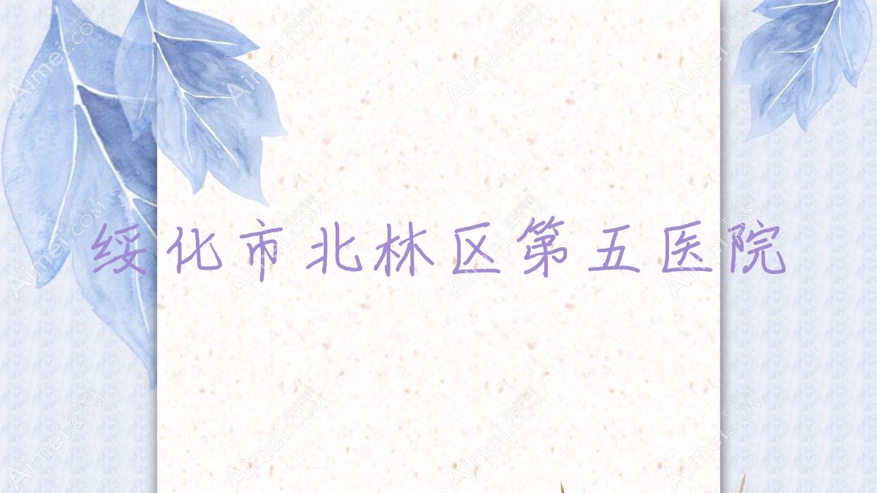 绥化市北林区第五医院