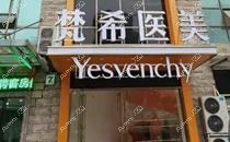 济宁梵瑞希医疗美容诊所