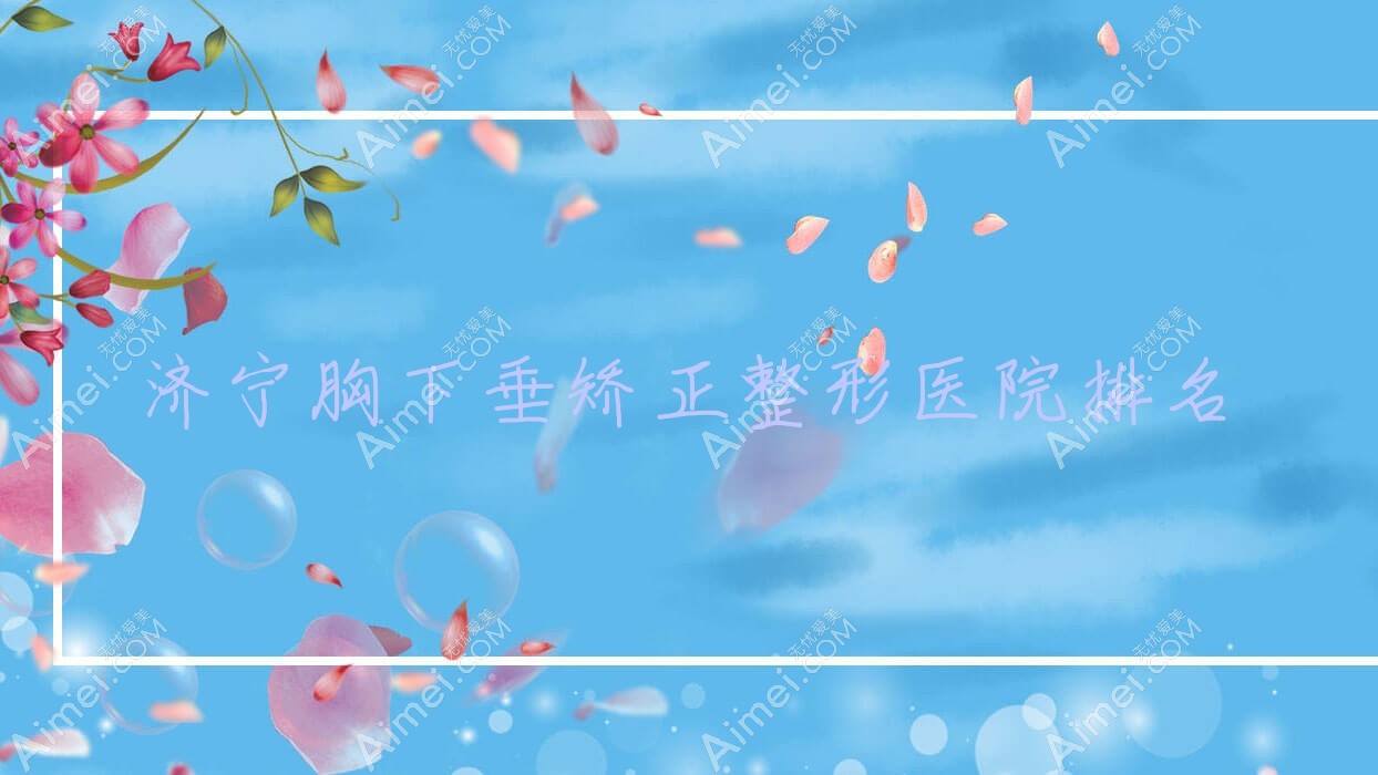济宁胸下垂矫正医院排名前十:理漾/玉烨汇美做乳房下垂矫正修复比较好
