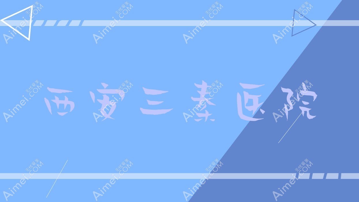 西安三秦医院 西安三秦医院