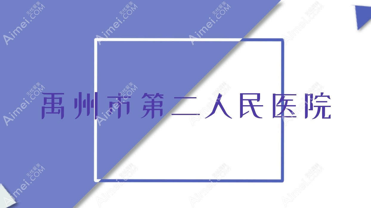 禹州市第二人民医院