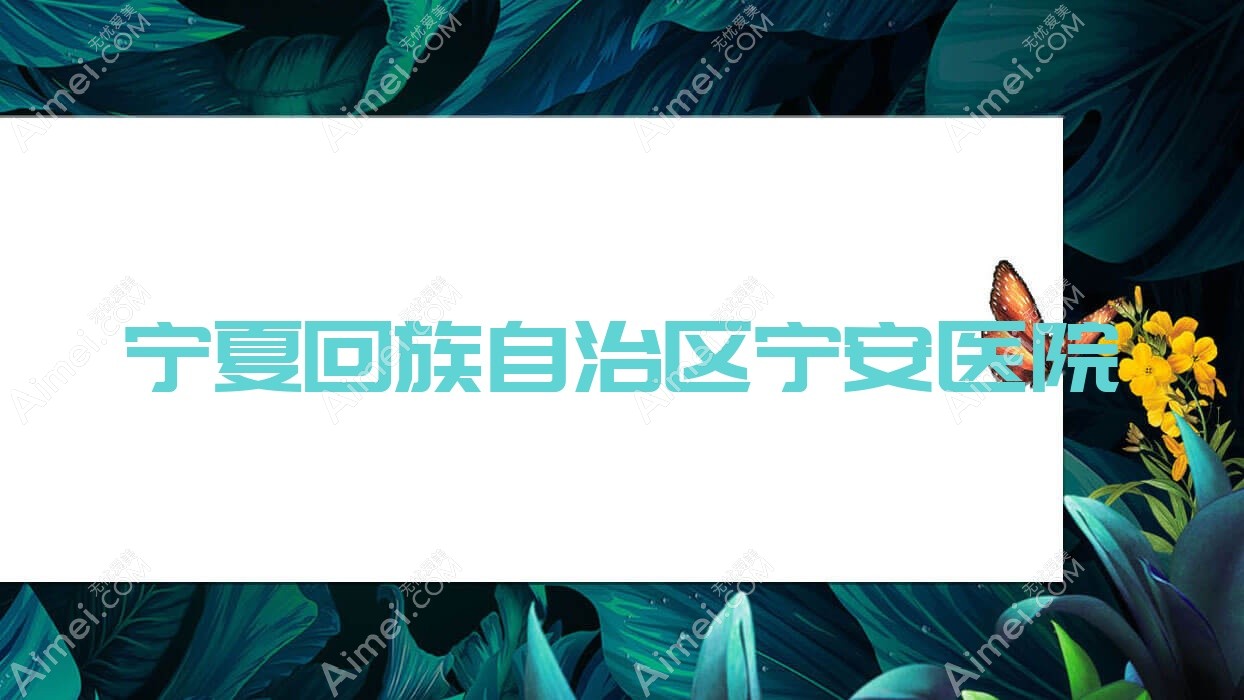 寧夏回族自治區(qū)寧安醫(yī)院