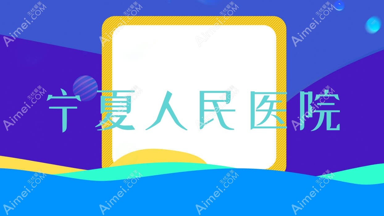 寧夏人民醫(yī)院