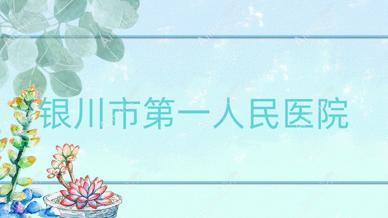 銀川市一人民醫(yī)院
