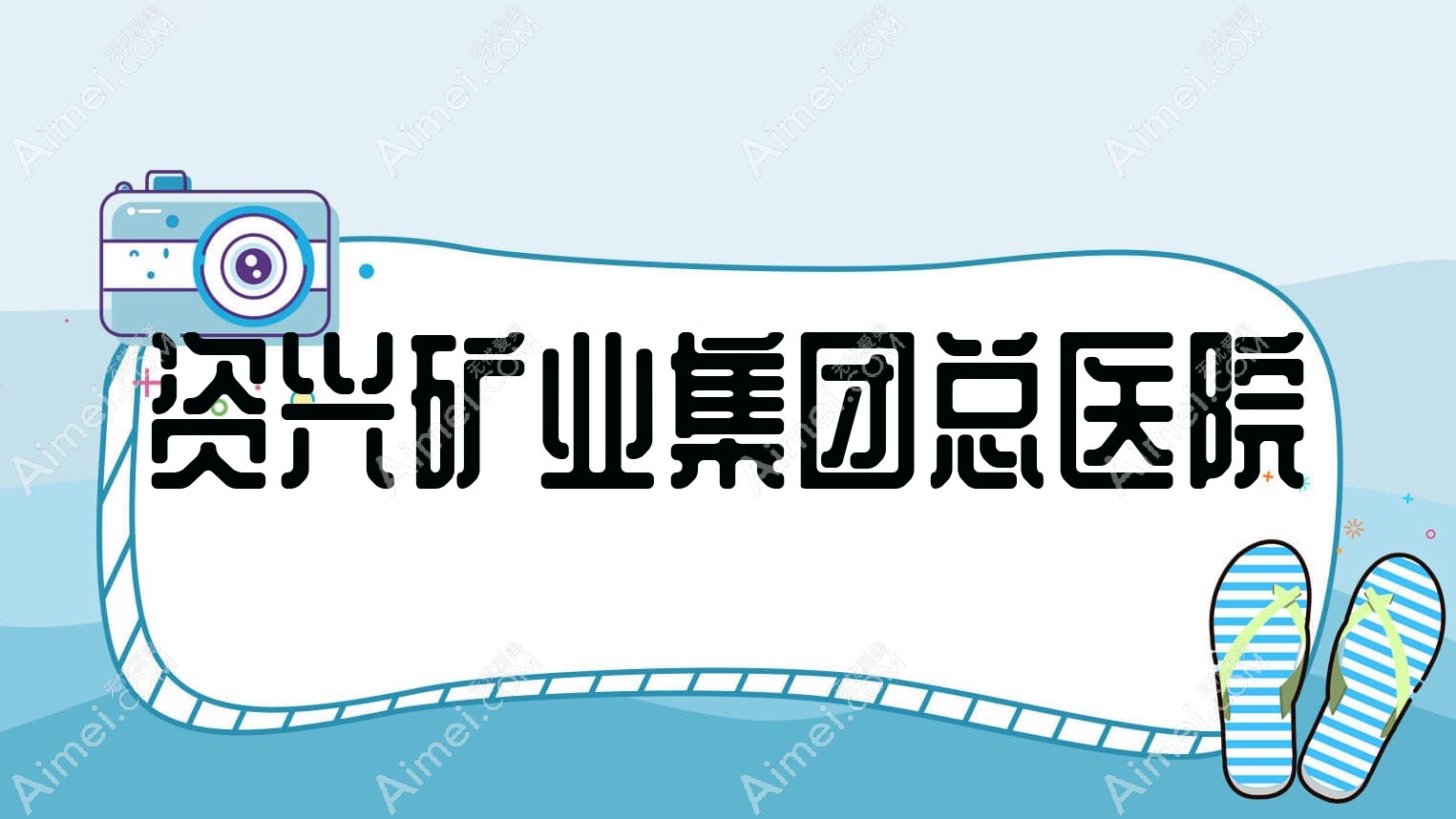 资兴矿业集团总医院