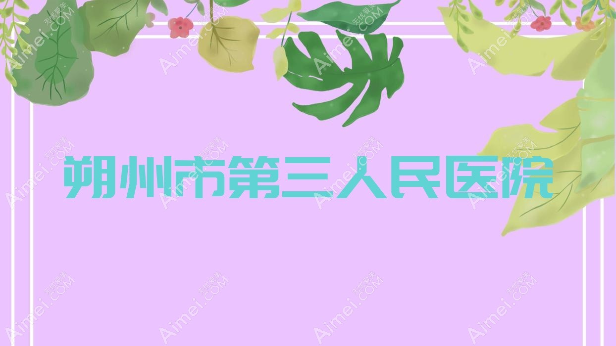 朔州市第三人民医院 朔州市第三人民医院