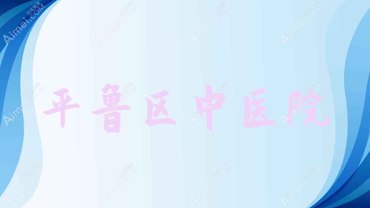 平鲁区中医院 平鲁区中医院