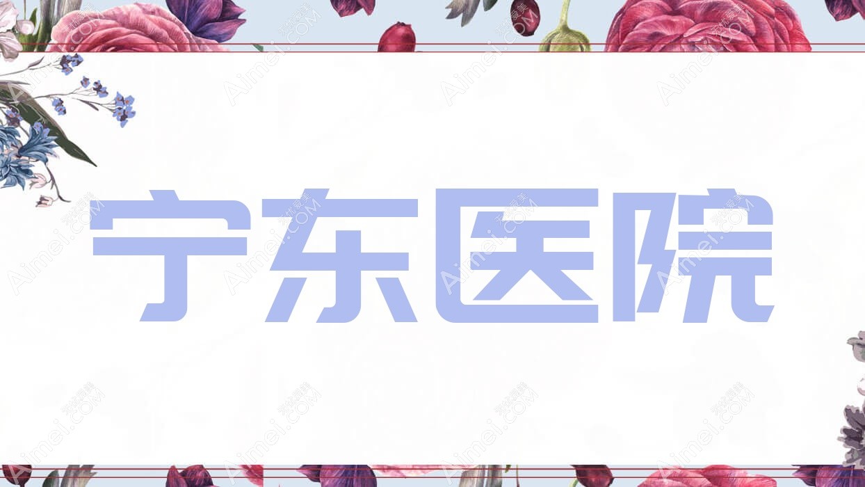 寧東醫(yī)院