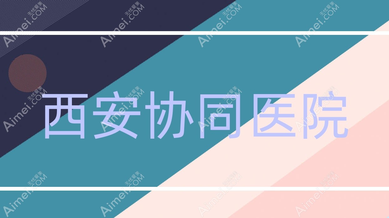 西安协同医院 西安协同医院