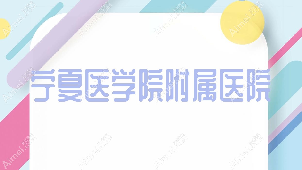 寧夏醫(yī)學(xué)院附屬醫(yī)院