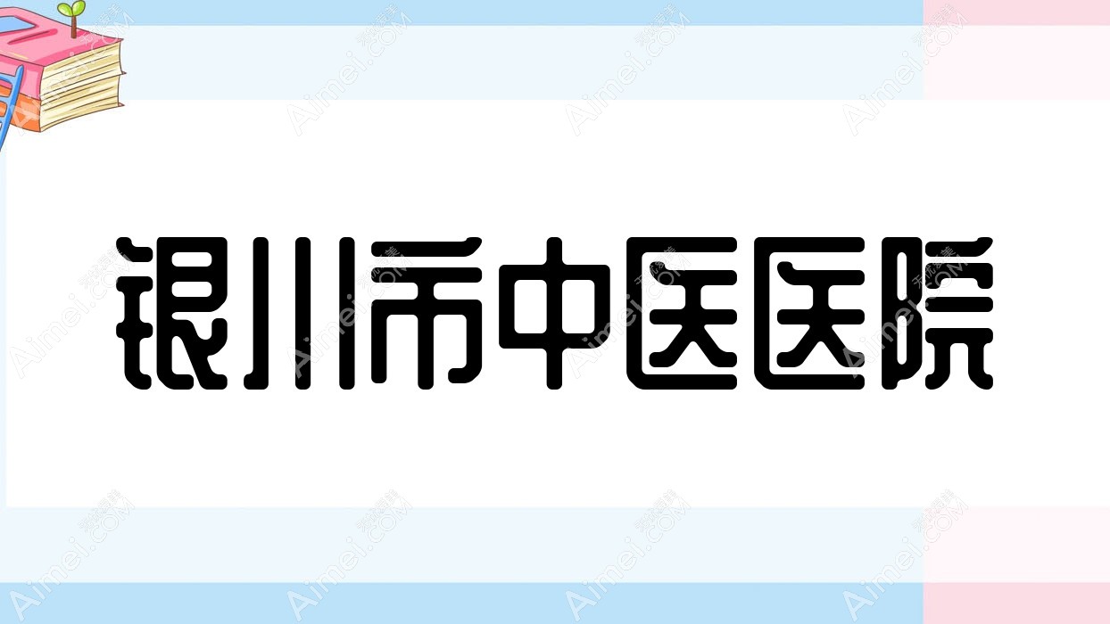 銀川市中醫(yī)醫(yī)院