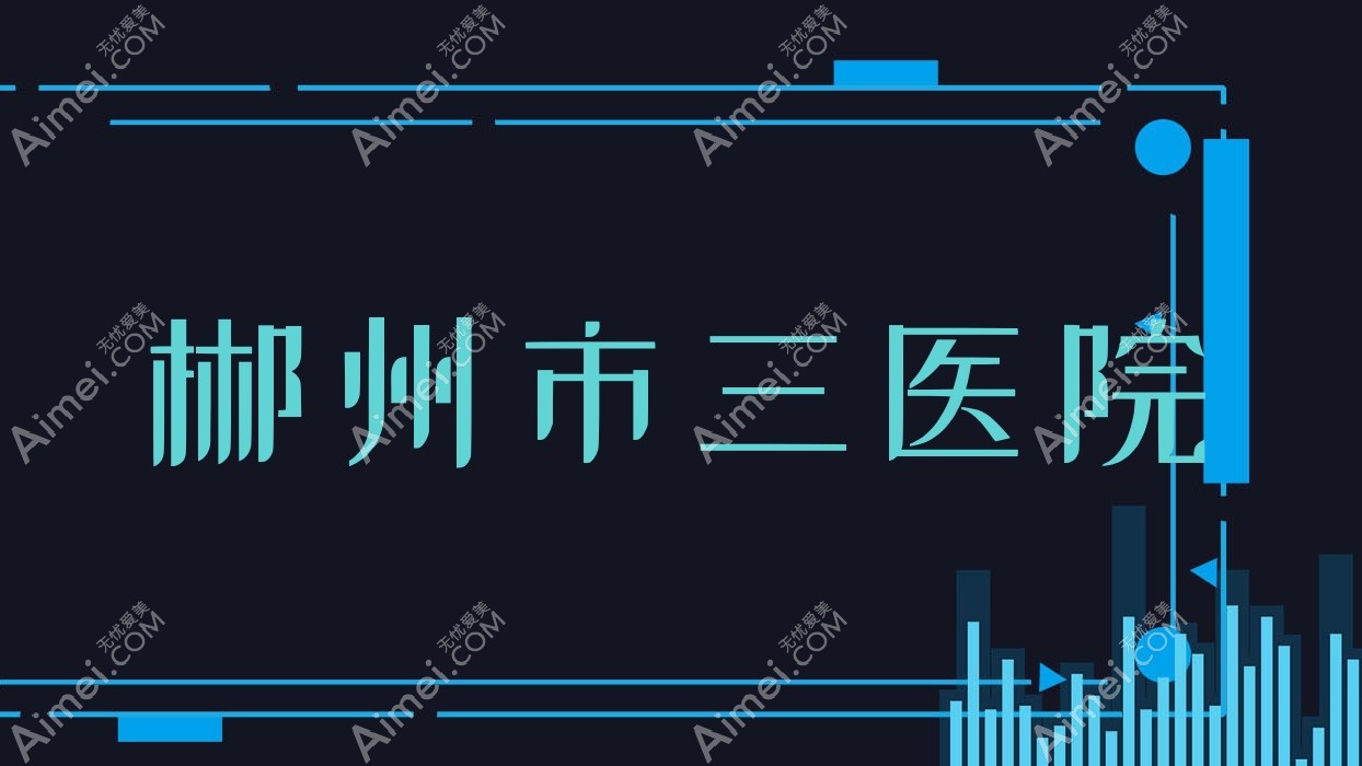 郴州市三医院