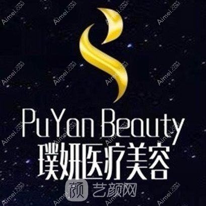 上海璞妍二季医疗美容门诊部 上海璞妍二季医疗美容门诊部