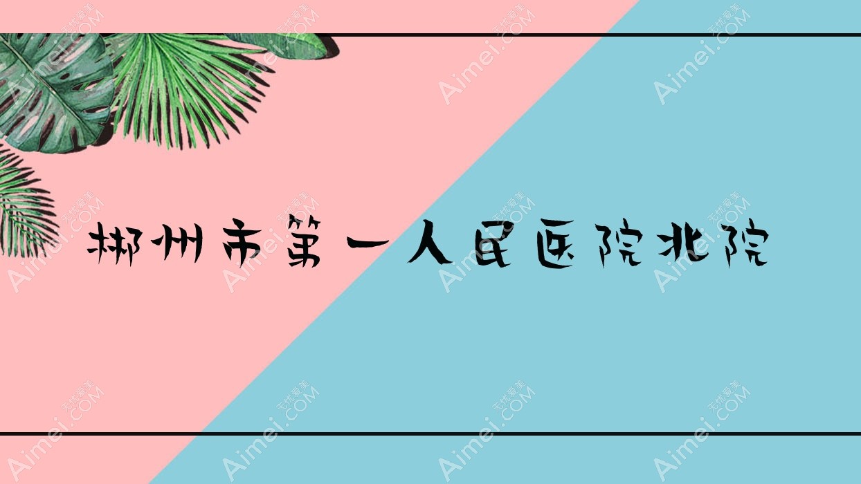 郴州市一人民医院北院