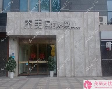 成都渼善医疗美容诊所