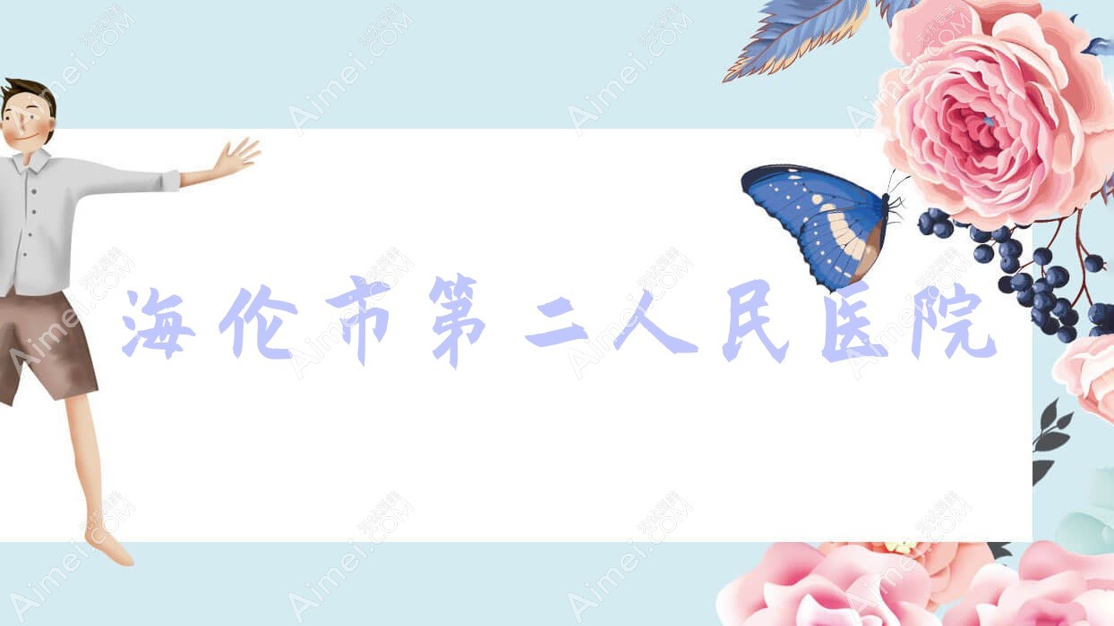 海伦市第二人民医院