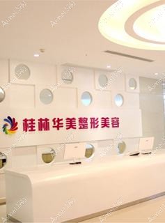 桂林华美医疗美容门诊部 桂林华美医疗美容门诊部