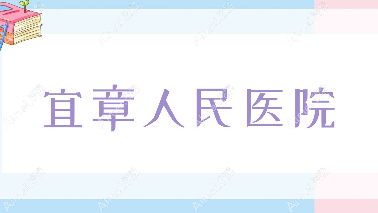 宜章人民医院