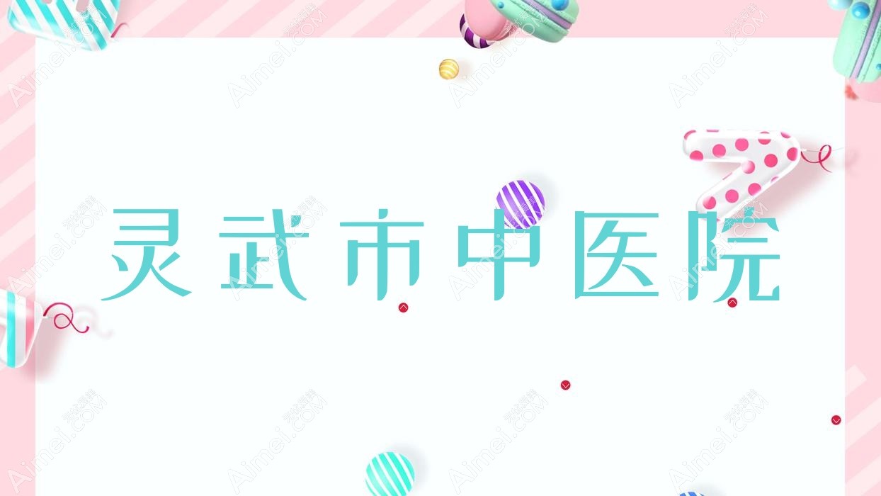 靈武市中醫(yī)院