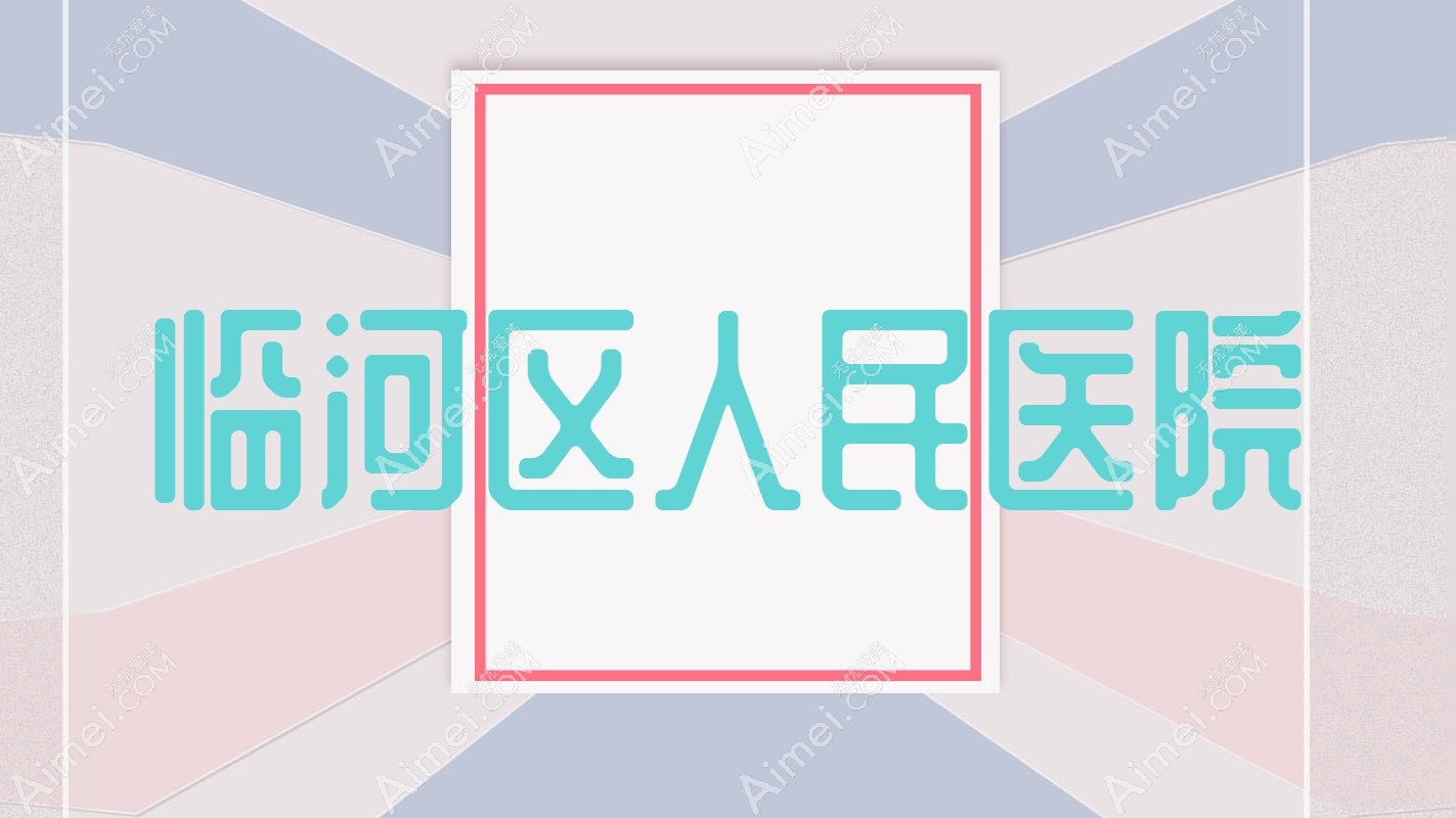 临河区人民医院