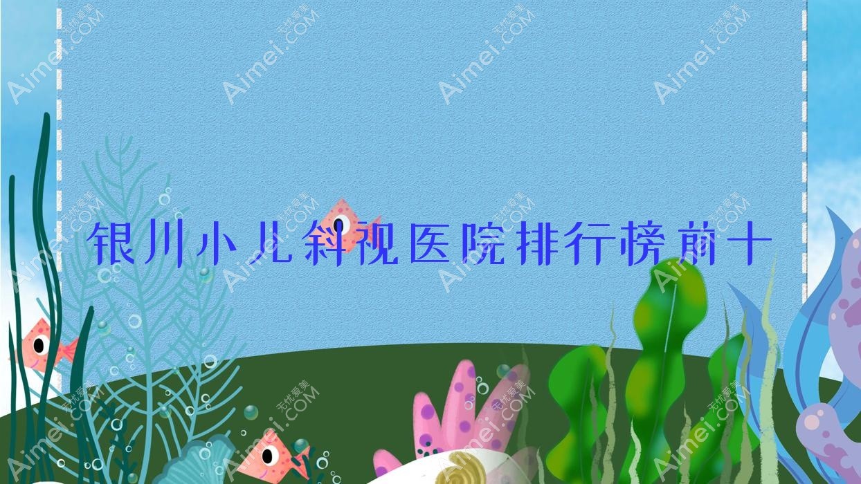 銀川小兒斜視醫(yī)院排行榜前十有哪些銀川較好小兒斜視眼科醫(yī)院