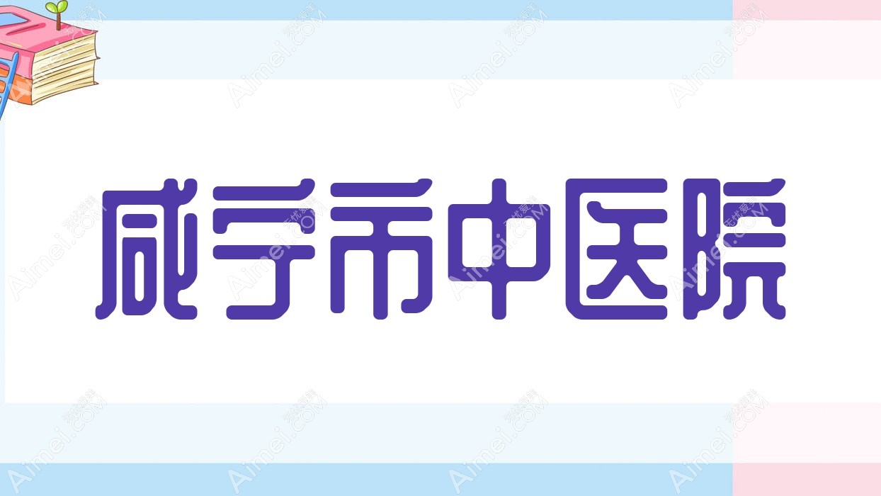 咸宁市中医院