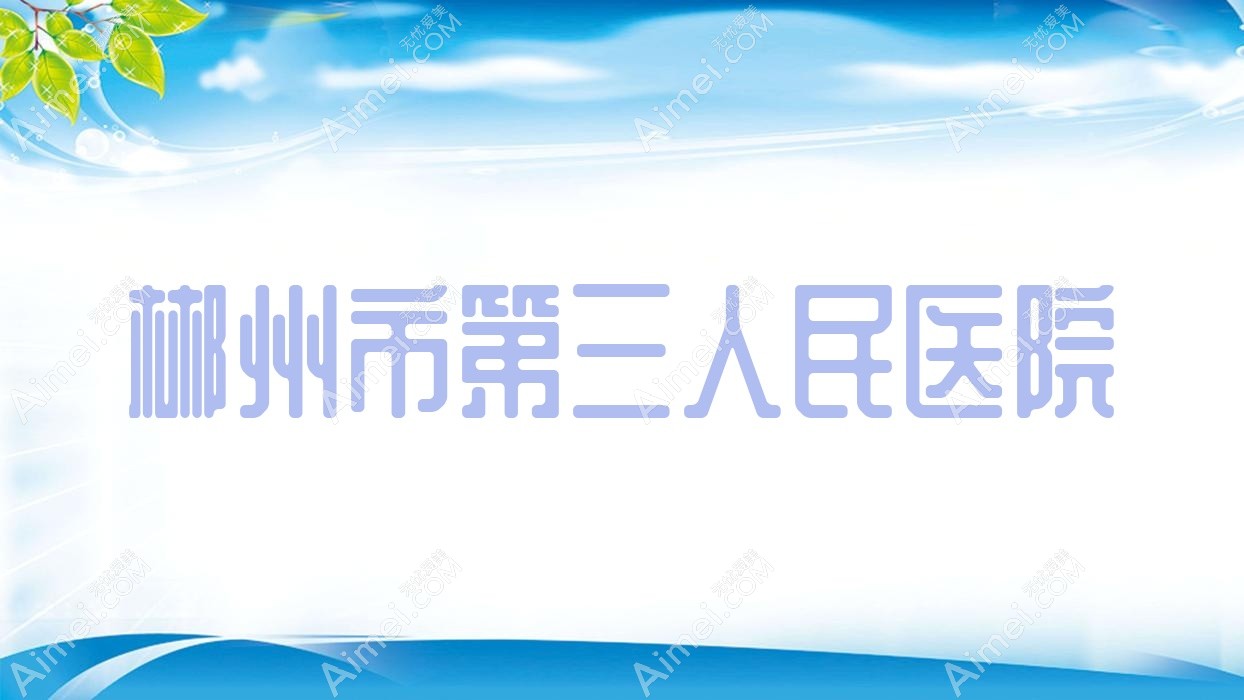 郴州市第三人民医院