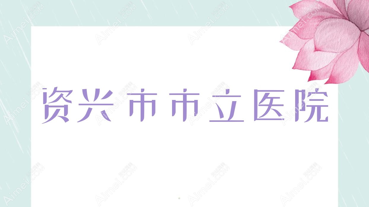 资兴市市立医院
