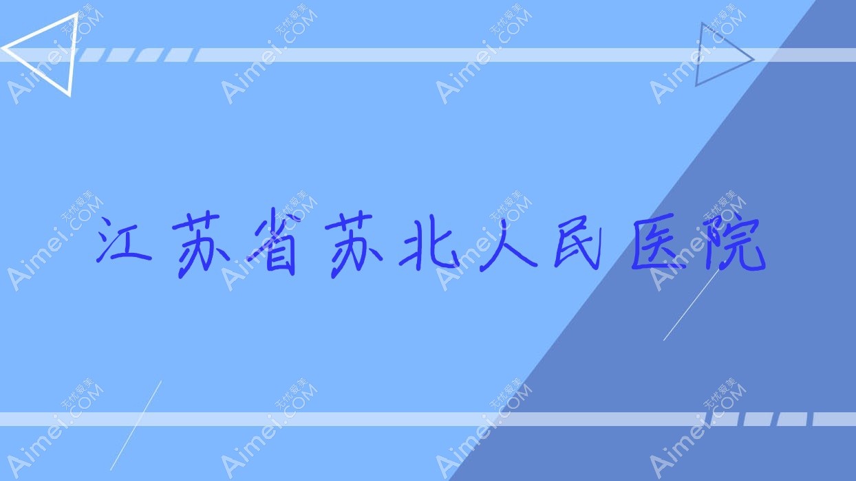 江苏省苏北人民医院
